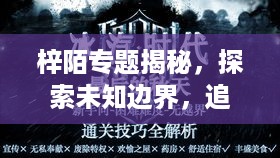 梓陌专题揭秘，探索未知边界，追寻真理之路