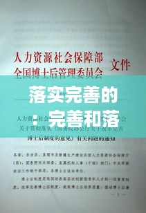 落实完善的：完善和落实什么的规章制度 