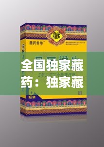 全国独家藏药：独家藏药招商 