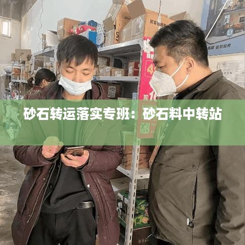 砂石转运落实专班：砂石料中转站 