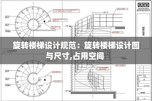 旋转楼梯设计规范：旋转楼梯设计图与尺寸,占用空间 