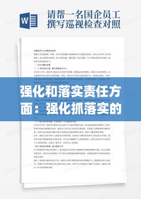 强化和落实责任方面：强化抓落实的责任意识 