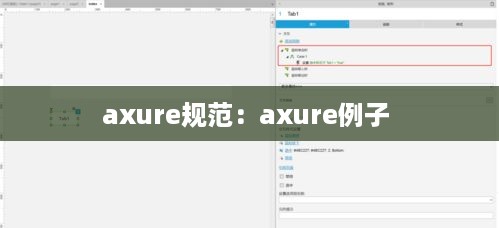 axure规范：axure例子 