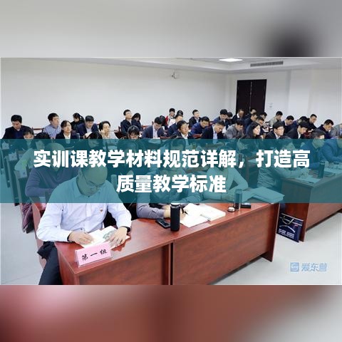 实训课教学材料规范详解，打造高质量教学标准