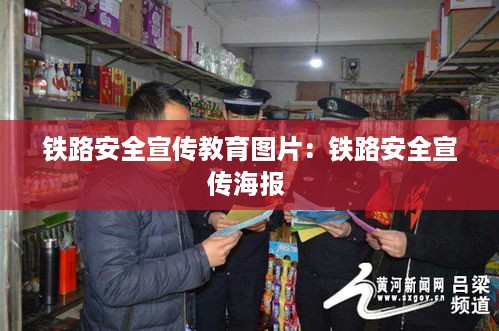 铁路安全宣传教育图片：铁路安全宣传海报 