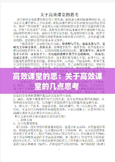 高效课堂的思：关于高效课堂的几点思考 