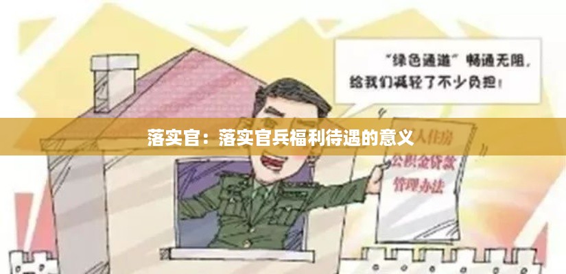 落实官：落实官兵福利待遇的意义 