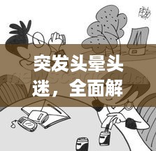 突发头晕头迷，全面解析症状原因及应对方法