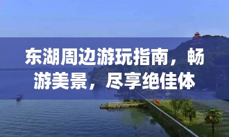 东湖周边游玩指南，畅游美景，尽享绝佳体验！