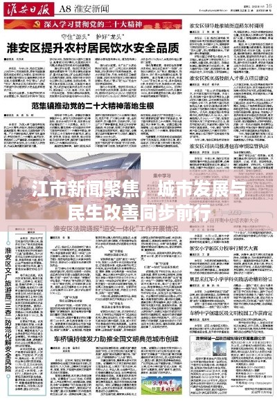 江市新闻聚焦，城市发展与民生改善同步前行