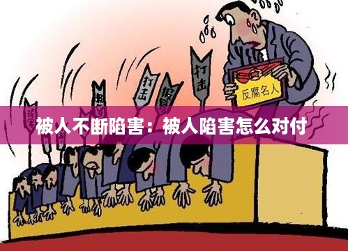 被人不断陷害：被人陷害怎么对付 