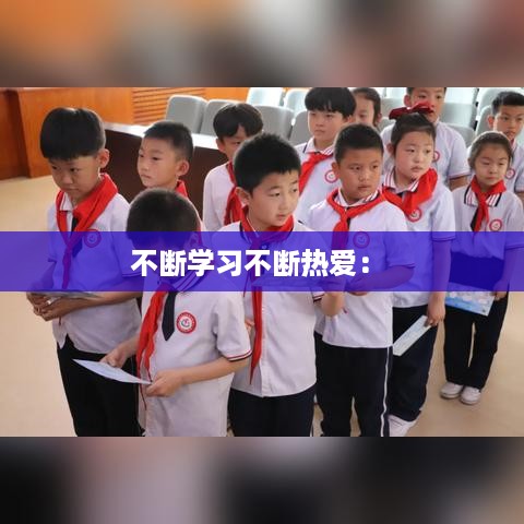 不断学习不断热爱： 