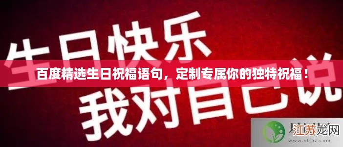 百度精选生日祝福语句，定制专属你的独特祝福！