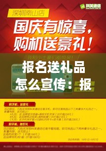 报名送礼品怎么宣传：报名赠送礼品海报 