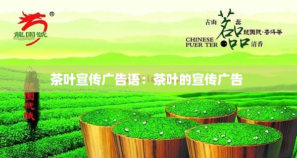 茶叶宣传广告语：茶叶的宣传广告 