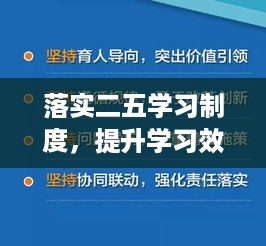 落实二五学习制度，提升学习效果与效率的核心路径