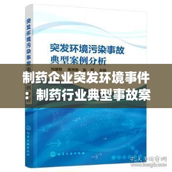 制药企业突发环境事件：制药行业典型事故案例 