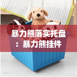 暴力熊落实托盘：暴力熊挂件 