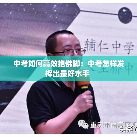 中考如何高效抱佛脚：中考怎样发挥出最好水平 