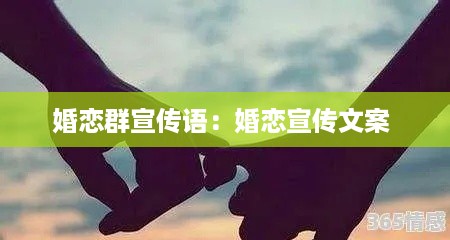 婚恋群宣传语：婚恋宣传文案 