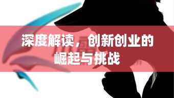 深度解读，创新创业的崛起与挑战