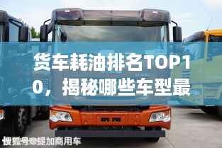 货车耗油排名TOP10，揭秘哪些车型最耗油！