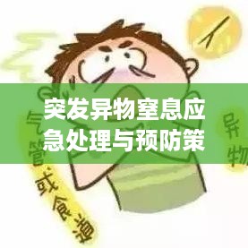 突发异物窒息应急处理与预防策略解析