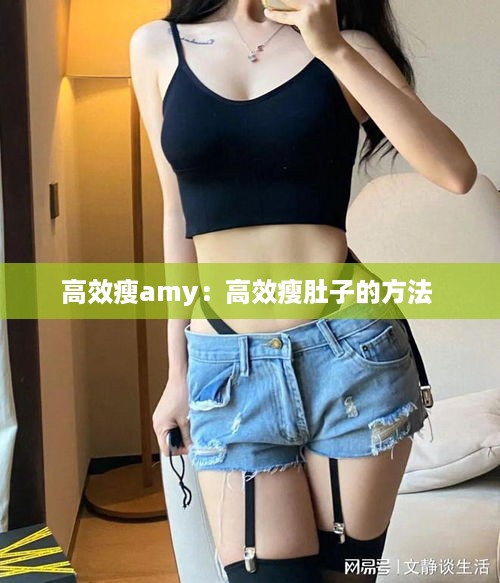 高效瘦amy：高效瘦肚子的方法 