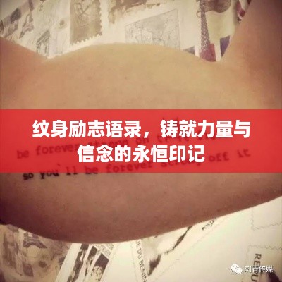 纹身励志语录，铸就力量与信念的永恒印记