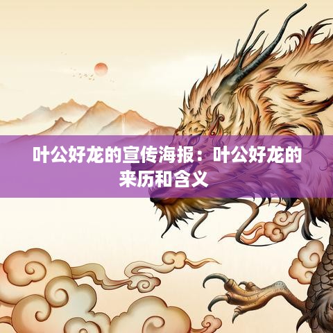 叶公好龙的宣传海报：叶公好龙的来历和含义 