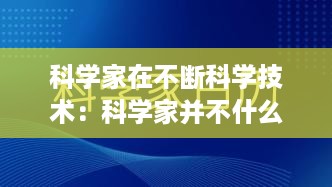 科学家在不断科学技术：科学家并不什么 