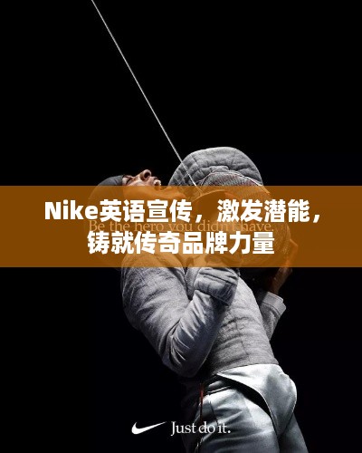 Nike英语宣传，激发潜能，铸就传奇品牌力量