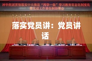 落实党员讲：党员讲话 