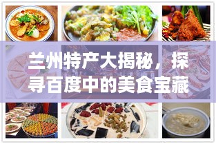 兰州特产大揭秘，探寻百度中的美食宝藏