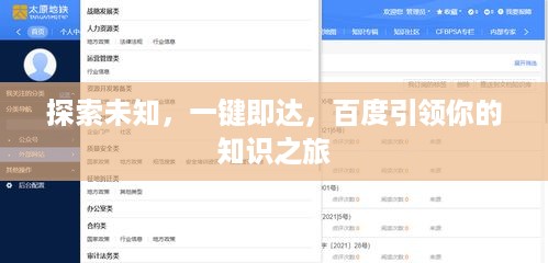 探索未知，一键即达，百度引领你的知识之旅