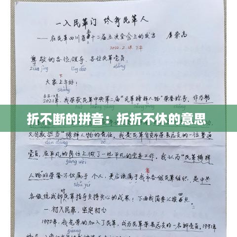 折不断的拼音：折折不休的意思 