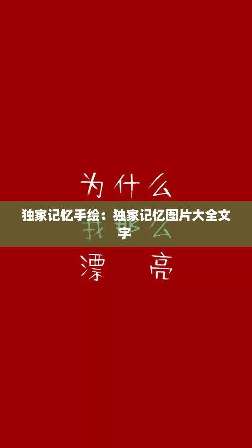 独家记忆手绘：独家记忆图片大全文字 