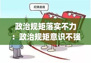 政治规矩落实不力：政治规矩意识不强存在问题的整改 