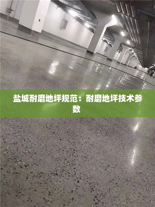 盐城耐磨地坪规范：耐磨地坪技术参数 