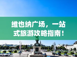 维也纳广场，一站式旅游攻略指南！