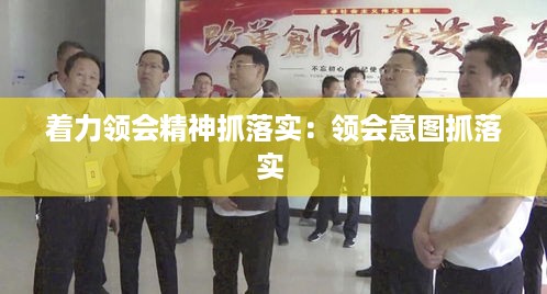 着力领会精神抓落实：领会意图抓落实 