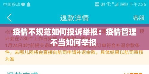 疫情不规范如何投诉举报：疫情管理不当如何举报 