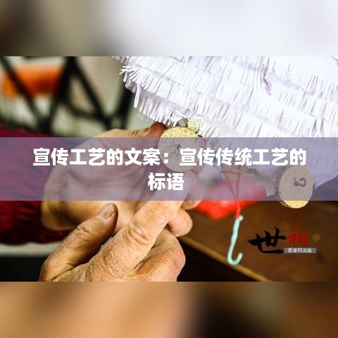 宣传工艺的文案：宣传传统工艺的标语 