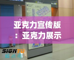 亚克力宣传版：亚克力展示 