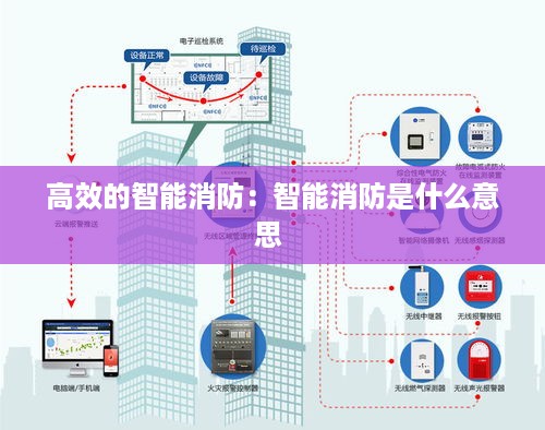 高效的智能消防：智能消防是什么意思 