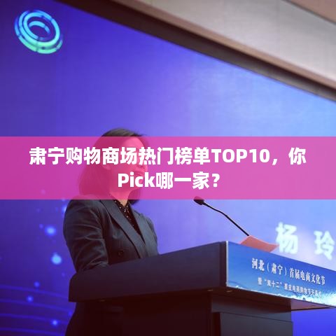 肃宁购物商场热门榜单TOP10，你Pick哪一家？