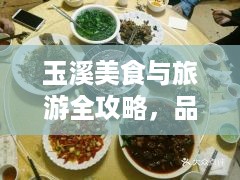 玉溪美食与旅游全攻略，品味独特风味，畅游美景天堂