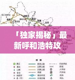 「独家揭秘」最新呼和浩特攻略地图，游玩必备指南