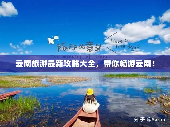 云南旅游最新攻略大全，带你畅游云南！