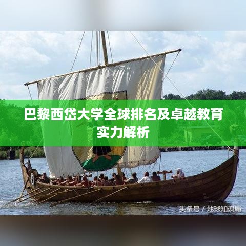 巴黎西岱大学全球排名及卓越教育实力解析